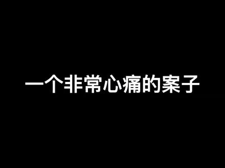 有时候我们也分不清,母亲到底是一个什么样的角色……#法律科普 #真实案件 #知识创作人