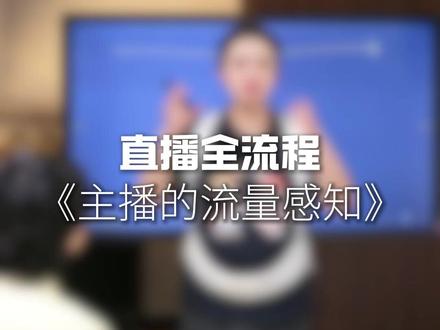 直播全流程《主播的流量感知》 #直播电商 #主播培训 #录客