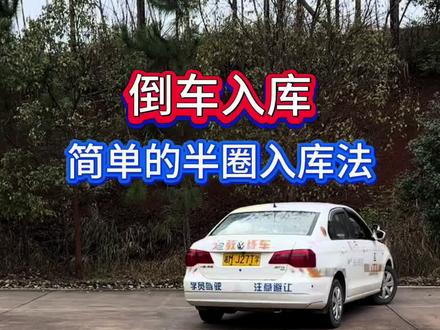 科目二倒车入库的半圈入库法,不需要一直打方向盘修方向,非常适合新手#科目二 #倒车入库 #学车 #半圈入库法 #抖音汽车