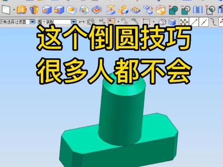 这个ug倒圆技巧很多人都不会#ug学习 #模具设计 #注塑