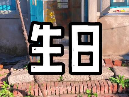 #新农人计划 #记录真实生活 #生日快乐 今天婆婆生日,大家一起给婆婆过个生日,非常开心,给婆婆买件衣服,婆婆就差上大道上展示了