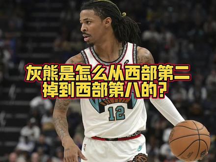 灰熊是怎么从西部第二掉到西部第八的?