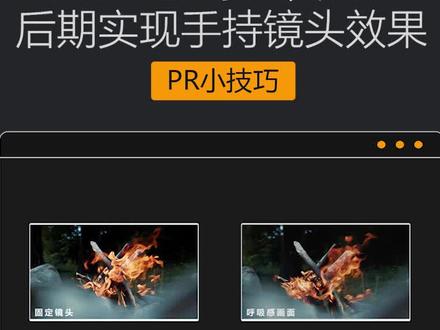 什么是画面呼吸感 ?如何通过后期实现手持晃动镜头效果 #pr教程 #小技巧分享 #视频制作#Pr效果