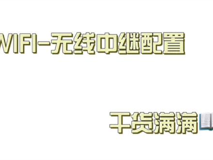 #干货满满建议收藏 #电脑小技巧 通过无线中继的方式让家里wifi 信号📶全覆盖