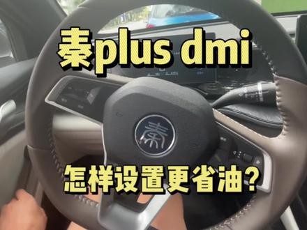 比亚迪秦plus dmi,怎样设置才更省油?#汽车知识 #比亚迪 #秦plusdmi #秦plus