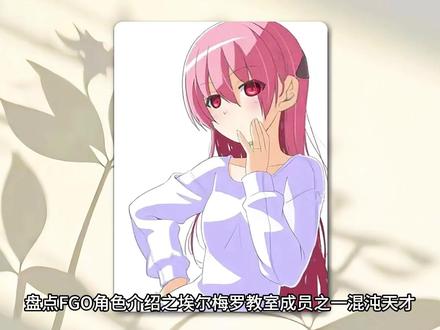 《盘点FGO角色介绍之埃尔梅罗教室成员之一弗拉特》#充能计划#动漫杂谈#100个动漫角色人物志#动漫编年史