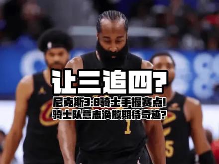 让三追四? 5.24 锐评#尼克斯 3:0#骑士 !#哈登 第四节0出手!#米切尔 彻底迷失!只能等奇迹了?#篮球唠郭