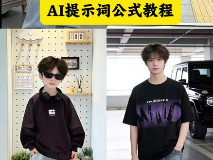 AI提示词教程来了#童装 #女装 #男装 #服装 #服装穿搭