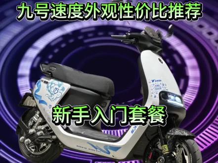 九号入门级套餐推荐#九号电动 #改装升级 #电改无罪 #九号真智能 #dou是好车