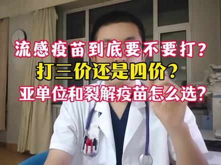 #流感疫苗 #h3n2流感 #呼吸道感染 流感疫苗到底要不要打?打三价,还是打四价?亚单位和裂解疫苗怎么选?如果你问我,我的建议很明确:推荐打,特别是家里有老人、孩子,或是有基础病的成员。
三价还是四价?
四价比三价多覆盖一种流感病毒谱系,但多出的这一种近四五年已很少流行。今年主要流行的是H3N2病毒,三价疫苗已将其纳入防护范围,因此接种三价疫苗已足够提供有效保护。
选亚单位疫苗还是裂解疫苗?
两种都有效,可结合自身情况选择,亚单位疫苗纯度更高,不良反应相对更少,适合对疫苗成分敏感、易过敏的人群,如孩子或过敏体质者(预算允许可优先考虑);裂解疫苗技术成熟,防护效果同样可靠,是广泛使用的常规选择。
打疫苗,三价就够用;选类型,看体质和预算。尽早接种,为孩子和全家多筑一道健康防线。
(具体接种请遵当地接种点建议)