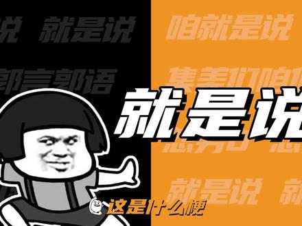 这是什么梗:就是说?咱就是说?