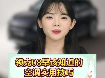 10个领克08车主有9个不知道空调的3个小技巧,赶紧学起来!#汽车知识 #领克