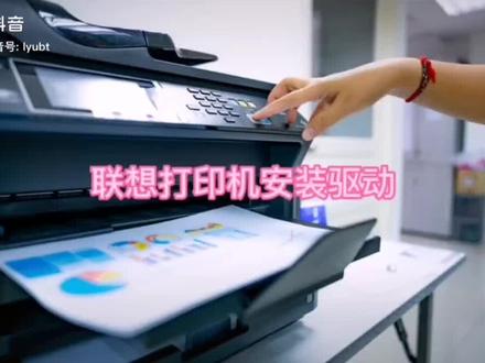 联想打印机如何在电脑上下载安装驱动程序