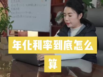 #dou上热门 天天年化年化,原来是这样算的!