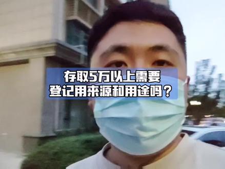 #存取款5万元需要登记来源用途 的:真相与误解#金融常识