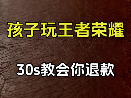 孩子玩游戏冲钱怎么退?
#知识科普 #未成年退款在哪申请 #游戏怎么退款