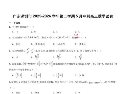 2025高考命题思路?深圳这份冲刺卷给你扒明白了 #高考数学