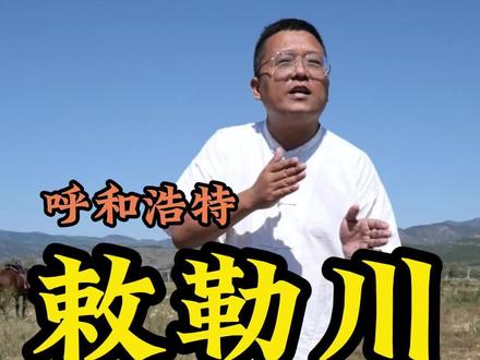 敕勒川,阴山下。天似穹庐,笼盖四野。天苍苍,野茫茫。风吹草低见牛羊。#一见青城再见倾心 #呼和浩特 #敕勒川草原