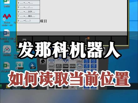 发那科机器人如何读取当前位置 @中科罗伯特机器人官方号 #工业机器人 #电气自动化 #plc #高薪职业