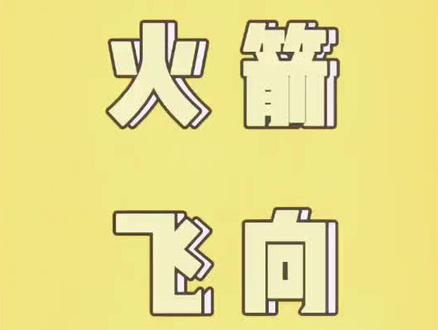 #创意美术 #画画 #教程 跟着静静老师学画画——《火箭飞向外太空》👍🏻今天你学会了吗~