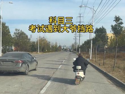 科三考试遇到大爷挡路…。#B2 #科目三