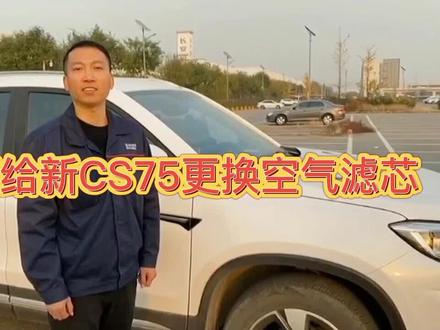 #汽车知识 新CS75如何更换滤芯?#用车知识 #星河创造营