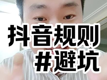 欲哭无泪😔 #短视频带货 #抖音规则 #抖音规则学习 #抖音带货 #抖音