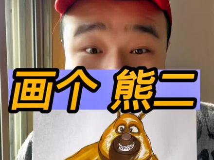 今天给光头强画一个熊二!#创作灵感 #画画 #跟着抖音学画画 #抖出我的艺术 #熊二