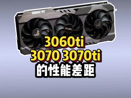3060ti 3070 3070ti三款显卡性能差距怎么样呢?来看看!#显卡 #diy电脑 #电脑配置 #电脑小知识