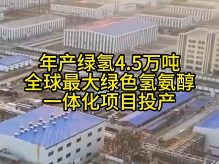 年产绿氢4.5万吨!全球最大绿色氢氨醇一体化项目投产 #年产绿氢45万吨全球最大绿色氢氨醇一体化项目投产 #青氢一号 #绿氢 #氢能 #吉利松原