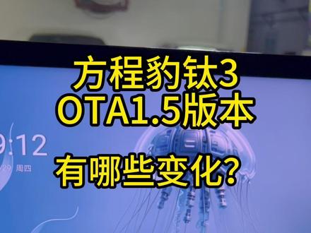 方程豹钛3 1.5ota更新了啥? 总体来说:有更新有修复,修复多于更新。PS:我是不会花钱买主题的……#汽车人共创计划#钛3用车体验大揭秘 #钛空蜀 #方程豹钛3 #汽车人共创计划