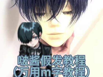啵酱假发教程来啦
#夏尔 #黑执事 #cos #cos假发造型 #教程