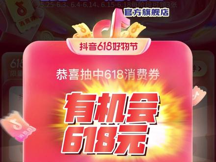教大家怎么领取抖音618的商城消费券~#冰箱 #618好物节 #松下 #松下冰箱 #松下panasonic