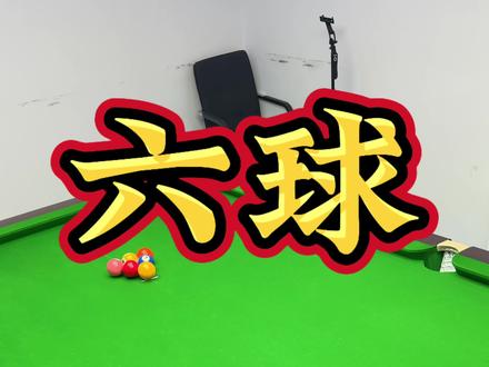 六球追分开球篇#台球教学 #台球 #台球是一种生活 #六球追分