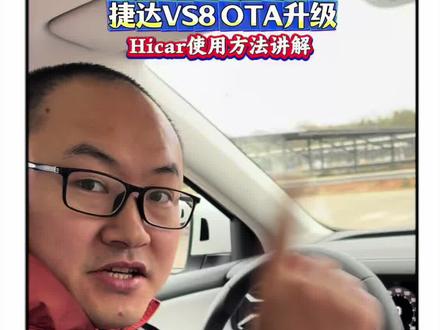 捷达VS8 车机OTA升级Hicar 捷达VS8车机OTA升级Hicar,可以实现手机互联,有更多的应用可以使用#捷达VS8美好相联 #捷达心动瞬间 #Hicar #Hicar使用方法
