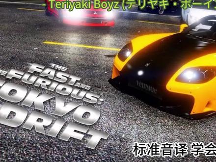 Tokyo Drift (东京漂移)《速度与激情3:东京漂移》电影插曲- Teriyaki Boyz (テリヤキ・ボーイズ)#tokyodrifut #东京漂移 #速度与激情3东京漂移 #teriyakiboyz #日语歌教学 #日语歌 #抖音 #才艺 #歌曲 #教学 #音译 #谐音