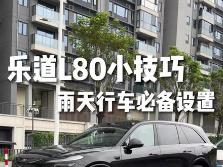 乐道L80雨天行车必备设置#乐道L80 #蔚来乐道L80 #蔚来乐道汽车 #乐道l80上市 #乐道汽车