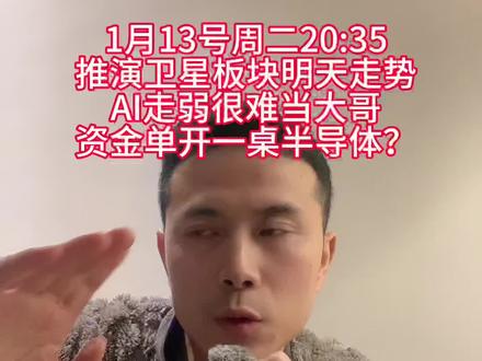 推演明天卫星板块。AI走弱难成主线。资金会单开半导体吗? #卫星互联网 #商业航天 #AI #半导体 #股票