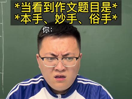 我可真是妙手啊~
#本手妙手俗手 #高考作文 #高考 @昊阳不招笑