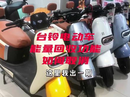 30秒教你如何取消台铃电动车能量回收,快学起来😊#台铃标兵全速百公里 #台铃超能标兵版 #轻巧小姐姐座驾 #骑台铃行大运 #绿色出行低碳又环保 #总有一款适合你