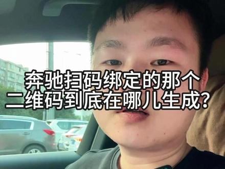 “奔驰扫码绑定的那个二维码到底在哪儿生成?在哪儿扫?” 今天一个视频给你讲清楚!
咱们先说“码”从哪里来。这个二维码,是需要管理员账号来生成的。管理员进入APP后:点击“我的”“车辆管理” 滑到最下方找到“添加共同用户”,点进去就能生成一个二维码。
接下来咱们说“扫码”!用你的新账号扫码绑定可以!但重点来了! 这种扫码绑定的账号,它不是管理员账号! 只是管理员下面的一个“子用户”而已。
权限级别是完全不一样的,很多高级功能子用户是操作不了的!如果你是二手车主,想把车子的最高权限——管理员账号彻底换到自己名下,扫码是没用的!
这就必须走奔驰授权的系统后台强制操作。别跑4S店了,我这边可以直接帮你线上搞定!
需要解绑换绑管理员账号的车友,评论区打个“换绑”,或者点我的主页私信我,我来帮你搞定。#汽车 #dou是好车 #买车那点事儿 #二手车 #带你懂车