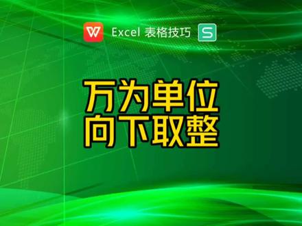 万为单位,向下取整#excel技巧