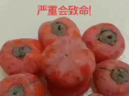 医生透露:柿子不可以和它同吃,有“致命”的危险,赶紧告诉家里人!#疏勒发布