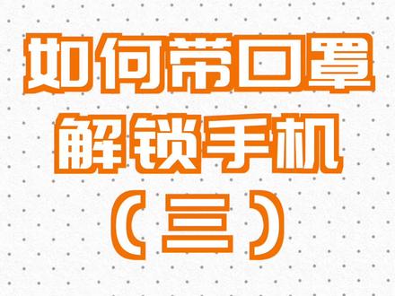 如何带口罩解锁手机(三)#iphone #口罩 #faceid#脸部解锁