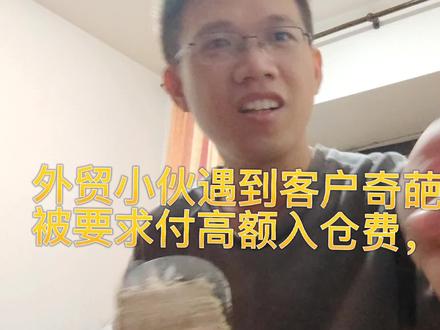 外贸小伙遇到客户奇葩货代,被要求付高额入仓费,很无语 #跨境电商物流