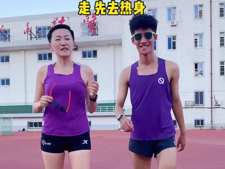 觉得田径场跑步特无聊怎么办啊?那去找弟弟一起玩啊!香耶😘 @游不动的小明 #跑步#马拉松#田径