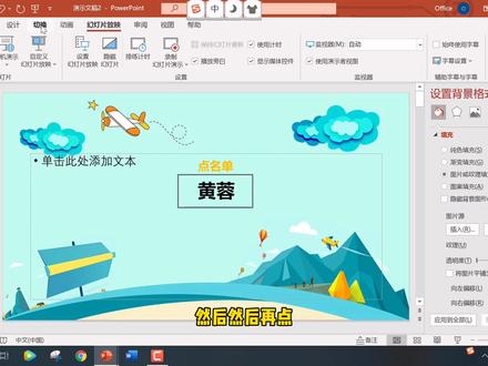 用ppt制作滚动点名单/滚动抽奖单详细视频教程