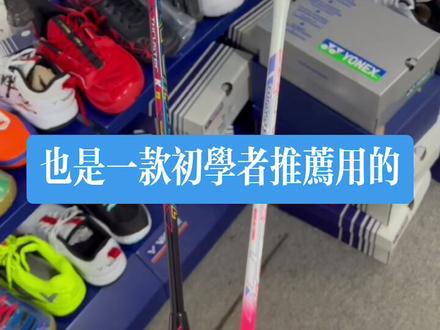 新款初学者羽毛球拍🏸️ 性价比高于小铁锤#威克多 #羽毛球拍 #羽毛球