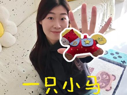 亲手做只小马,是不是能快“马上有钱”呢#青年创作计划 #不织布 #手工 #日常分享