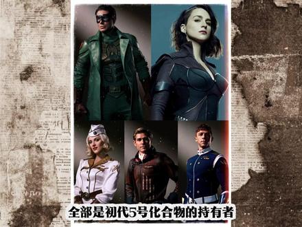 沃特初代五号化合物持有者团队人物介绍
#黑袍纠察队
#士兵男孩